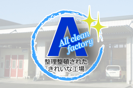 整理整頓されたきれいな工場
