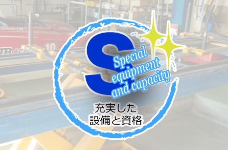 充実した設備と資格